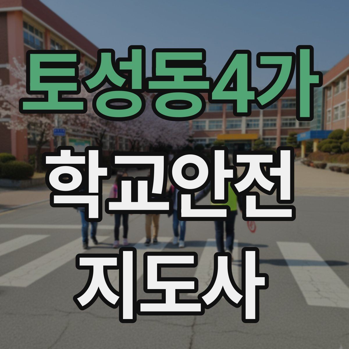 토성동4가 학교안전지도사 자격증 학교 현장 안전의 기본 원칙