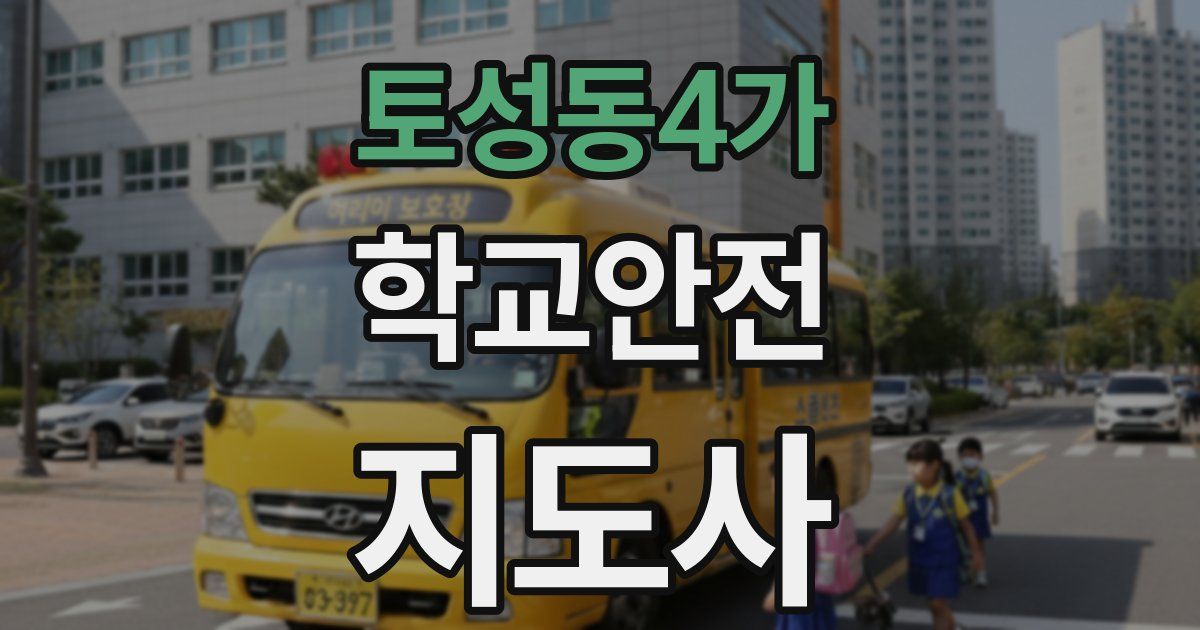 토성동4가 학교안전지도사 자격증