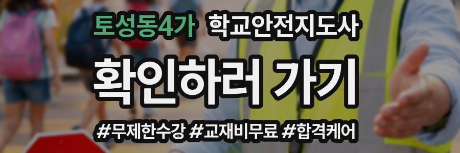 토성동4가 학교안전지도사 자격증