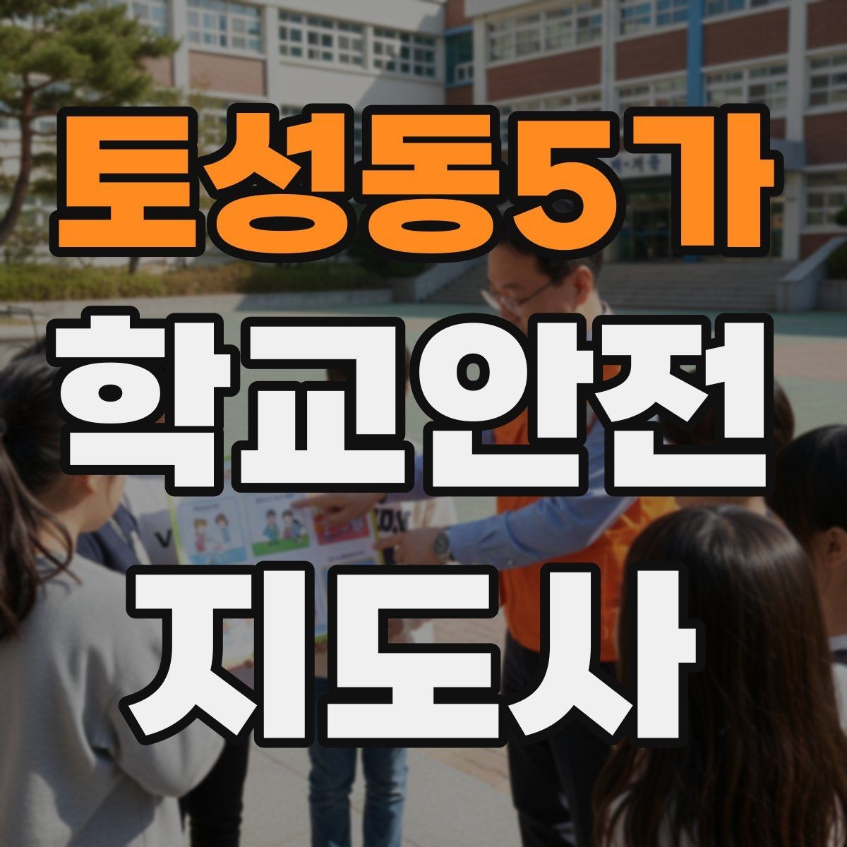 토성동5가 학교안전지도사 자격증 해가 짧은 겨울 하굣길 안전 포인트
