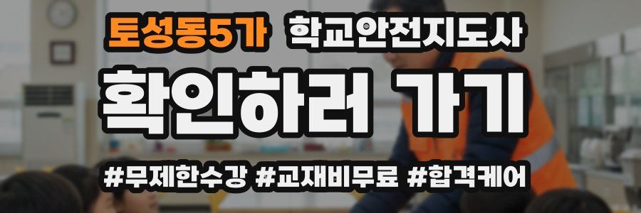 토성동5가 학교안전지도사 자격증