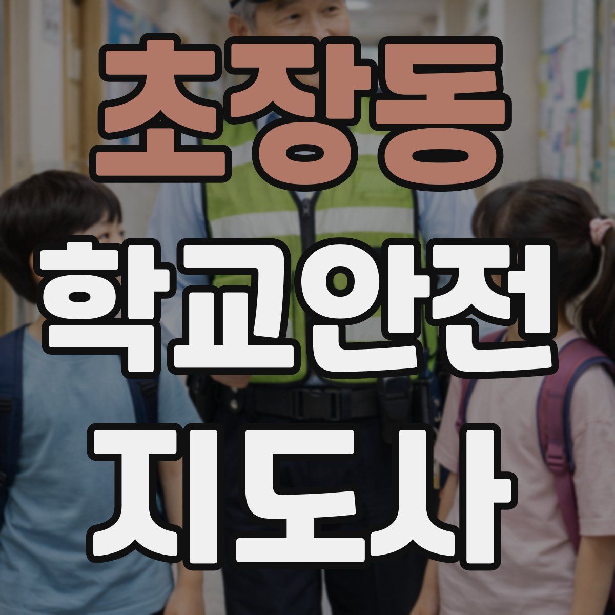 초장동 학교안전지도사 자격증