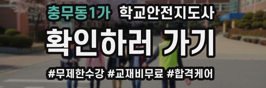 충무동1가 학교안전지도사 자격증