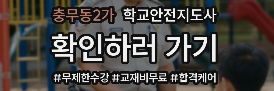 충무동2가 학교안전지도사 자격증