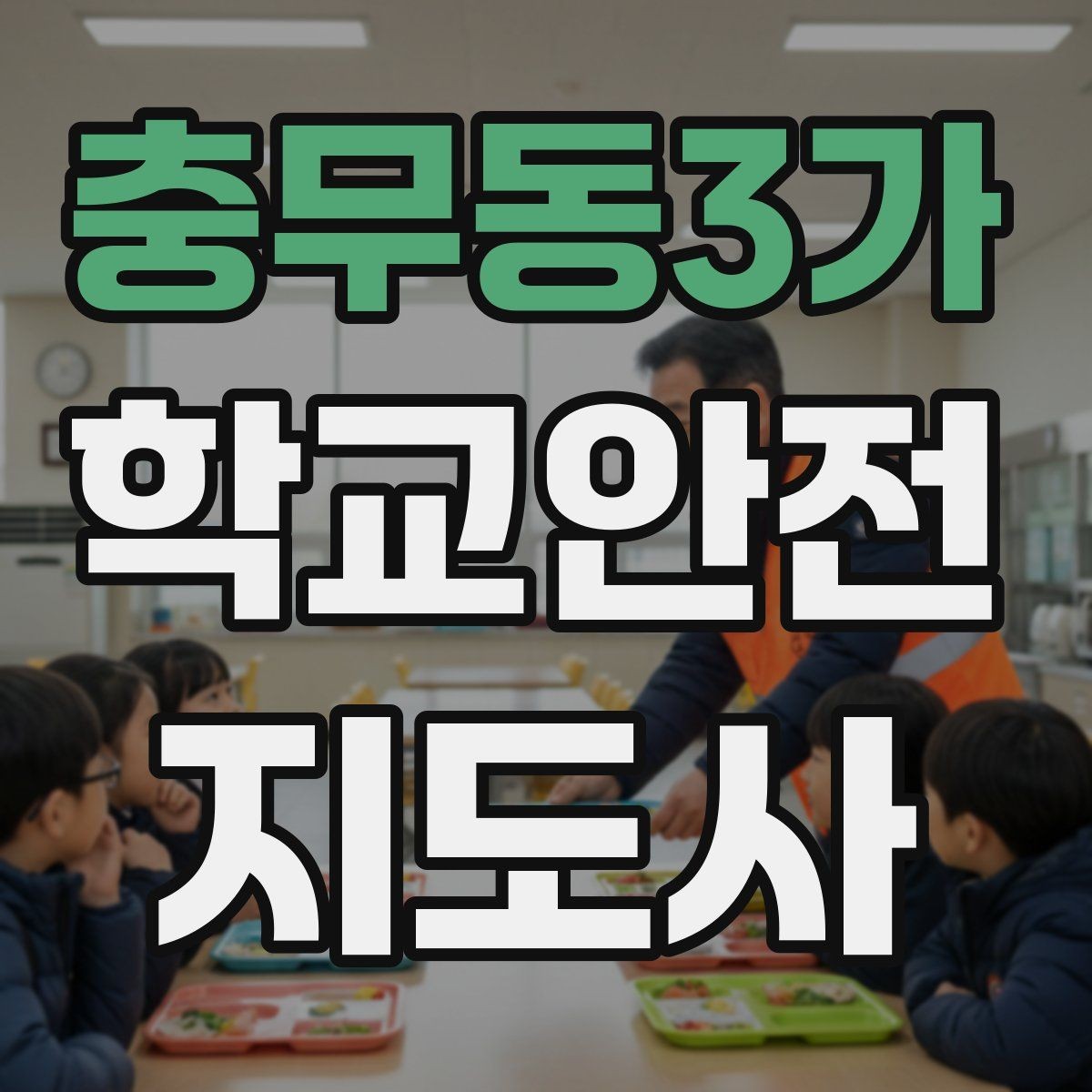 충무동3가 학교안전지도사 자격증 한파에 등하교 안전을 지키는 준비물