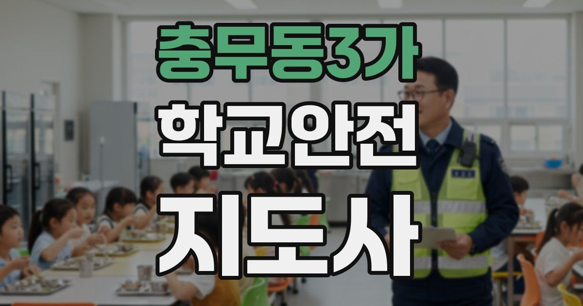충무동3가 학교안전지도사 자격증