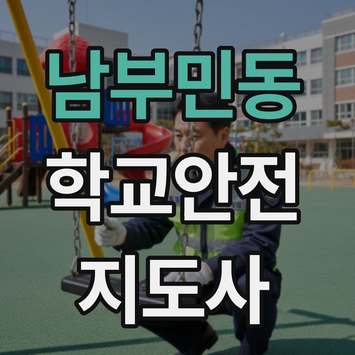 남부민동 학교안전지도사 자격증 온라인 과정 선택 시 체크 포인트