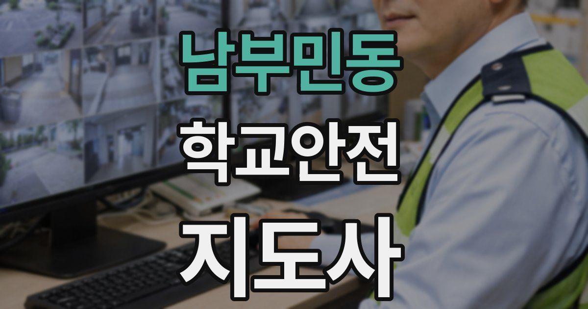 남부민동 학교안전지도사 자격증