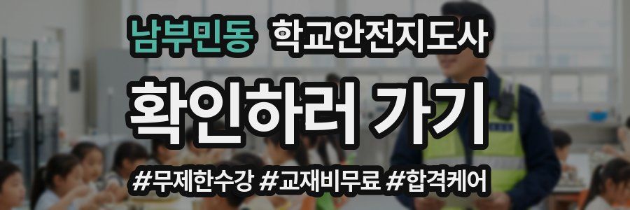 남부민동 학교안전지도사 자격증