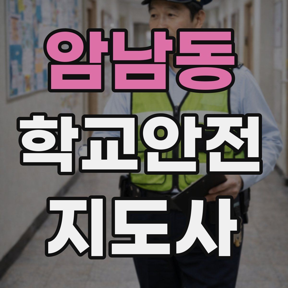암남동 학교안전지도사 자격증 학교 현장에서 신뢰를 얻는 행동 습관