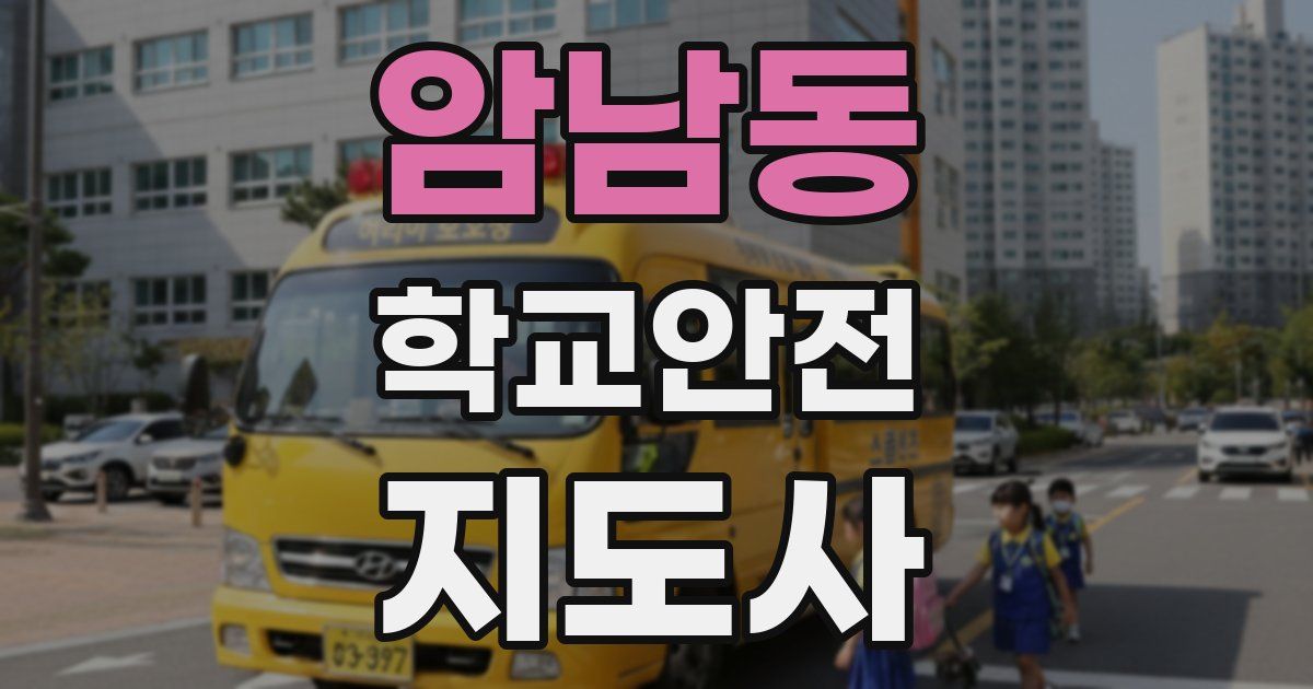 암남동 학교안전지도사 자격증