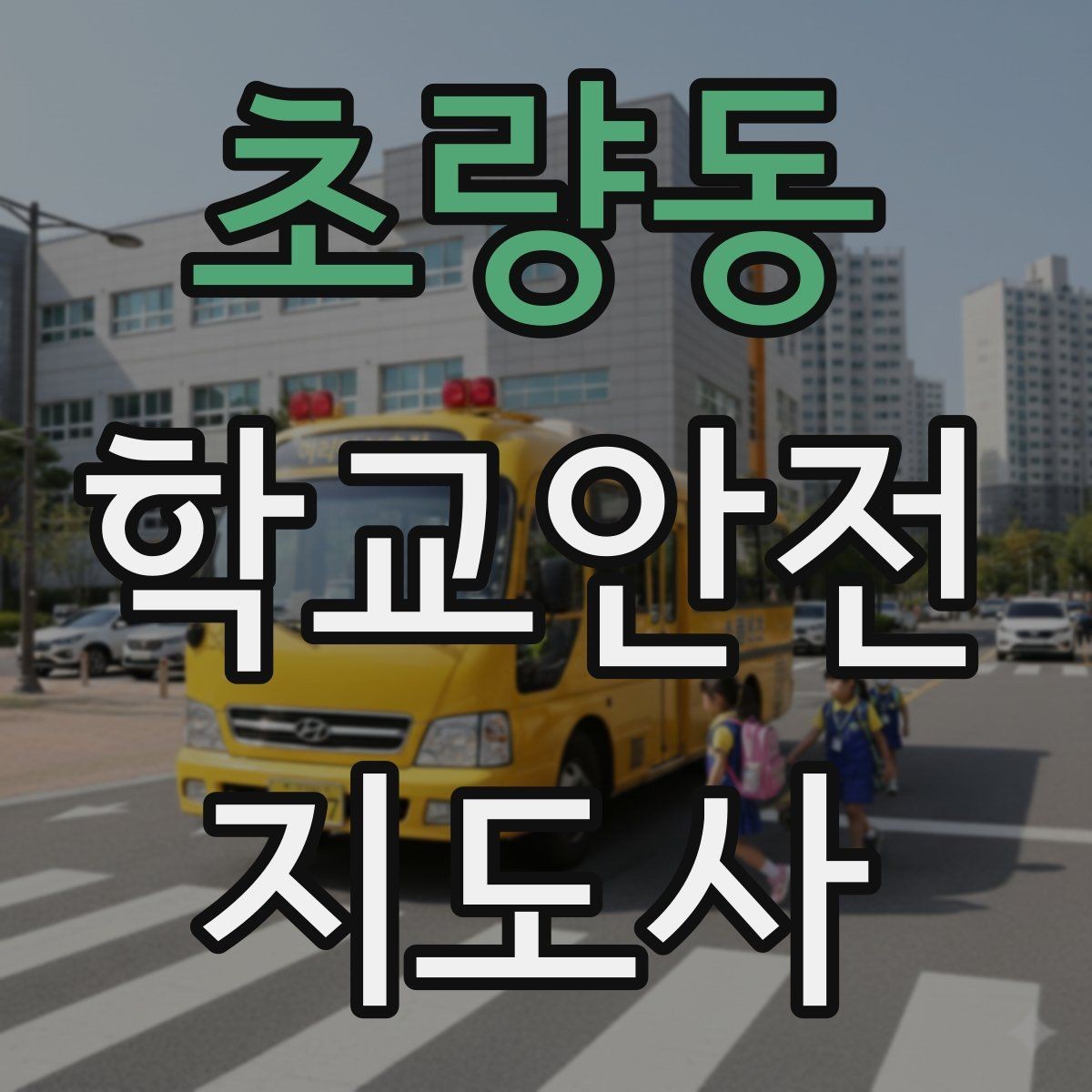 초량동 학교안전지도사 자격증 교내 안전사고 예방을 위한 핵심 정리