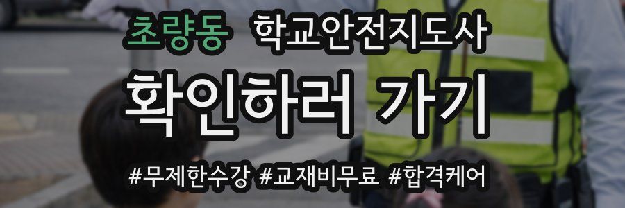 초량동 학교안전지도사 자격증