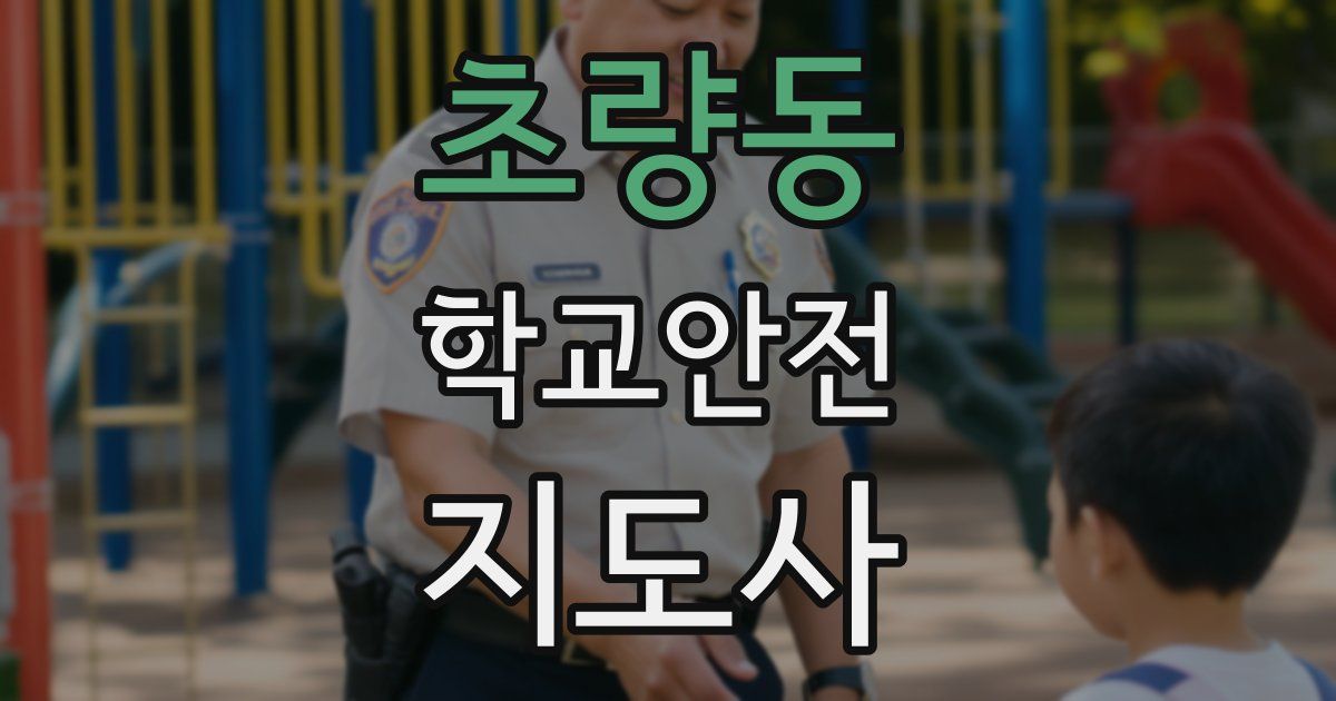 초량동 학교안전지도사 자격증