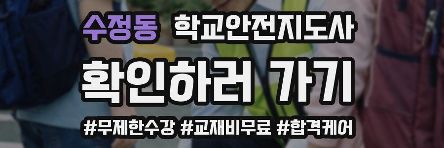 수정동 학교안전지도사 자격증