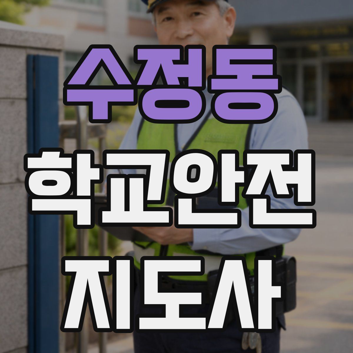 수정동 학교안전지도사 자격증