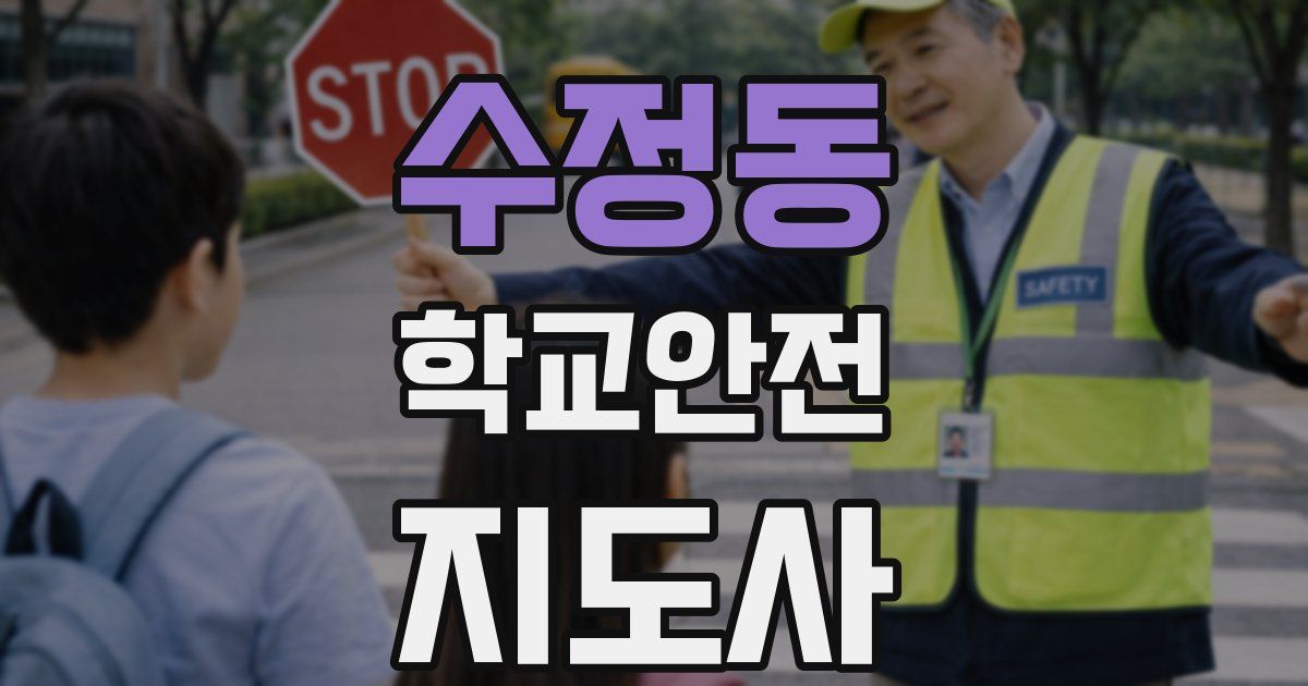 수정동 학교안전지도사 자격증