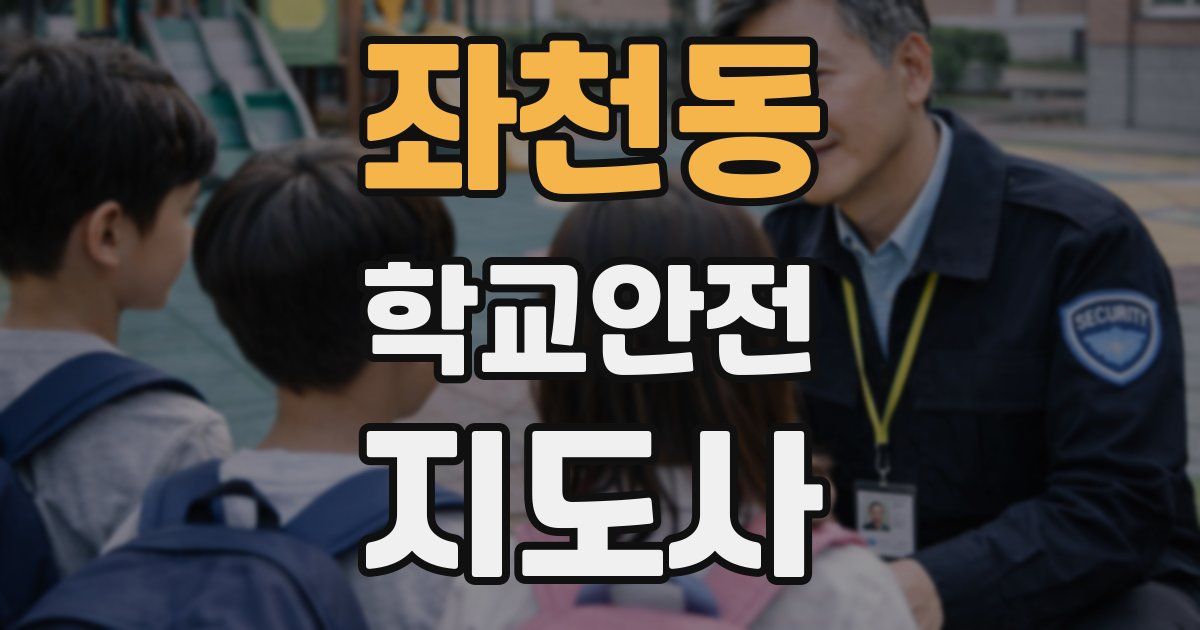 좌천동 학교안전지도사 자격증