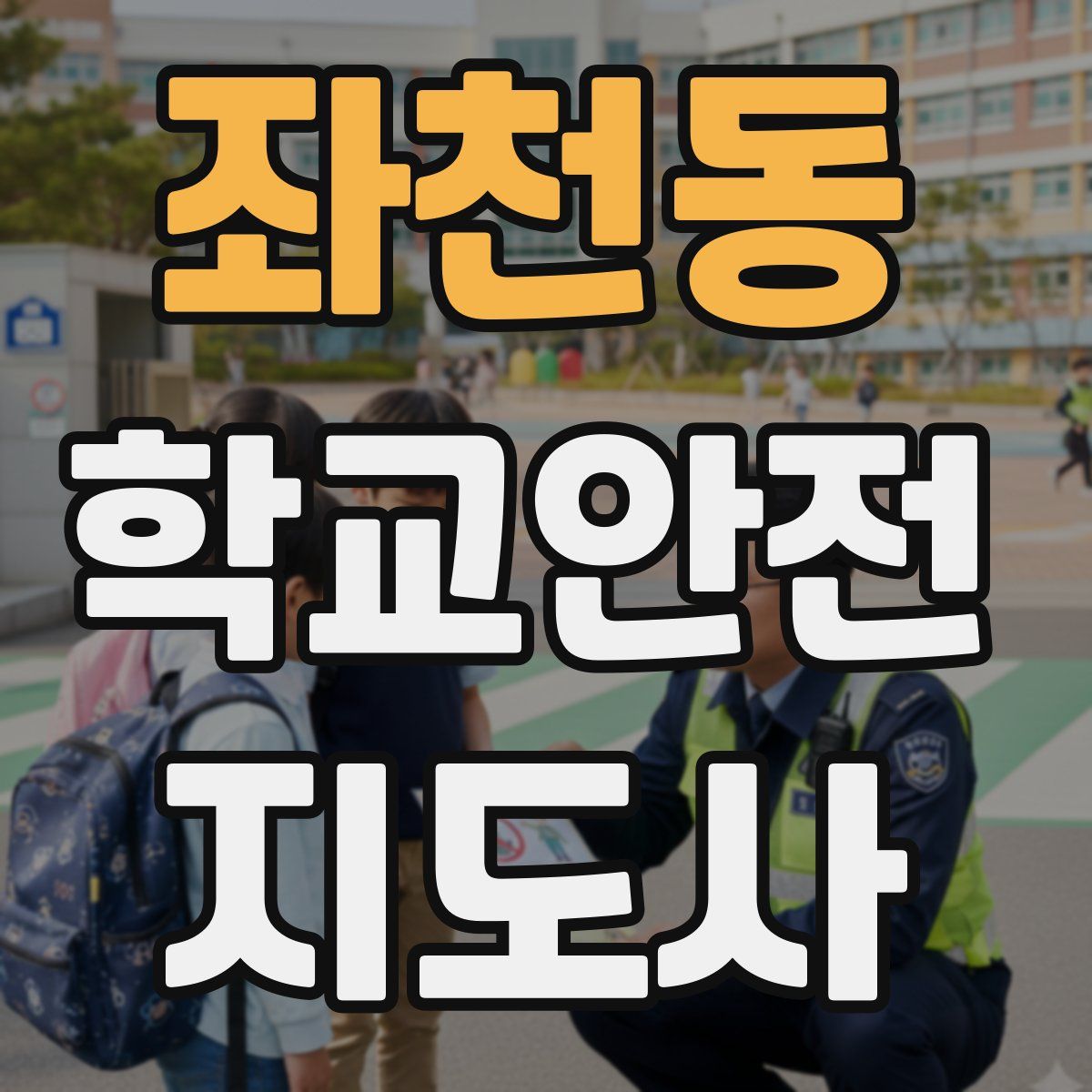 좌천동 학교안전지도사 자격증