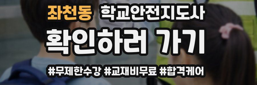 좌천동 학교안전지도사 자격증