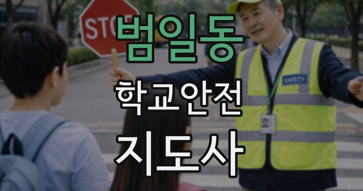 범일동 학교안전지도사 자격증