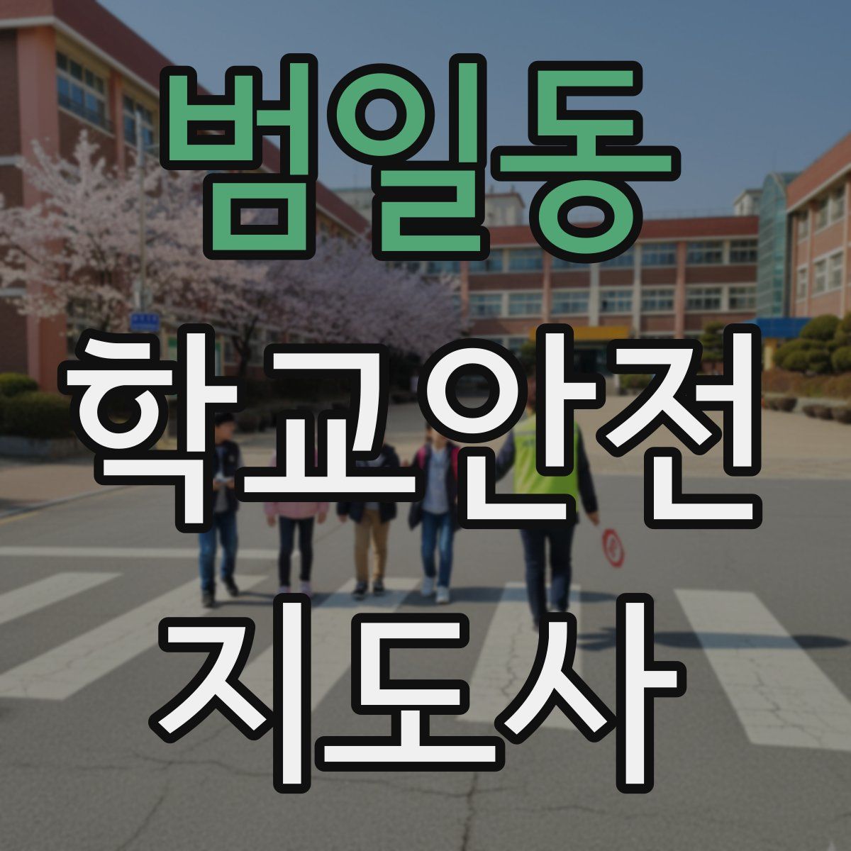 범일동 학교안전지도사 자격증