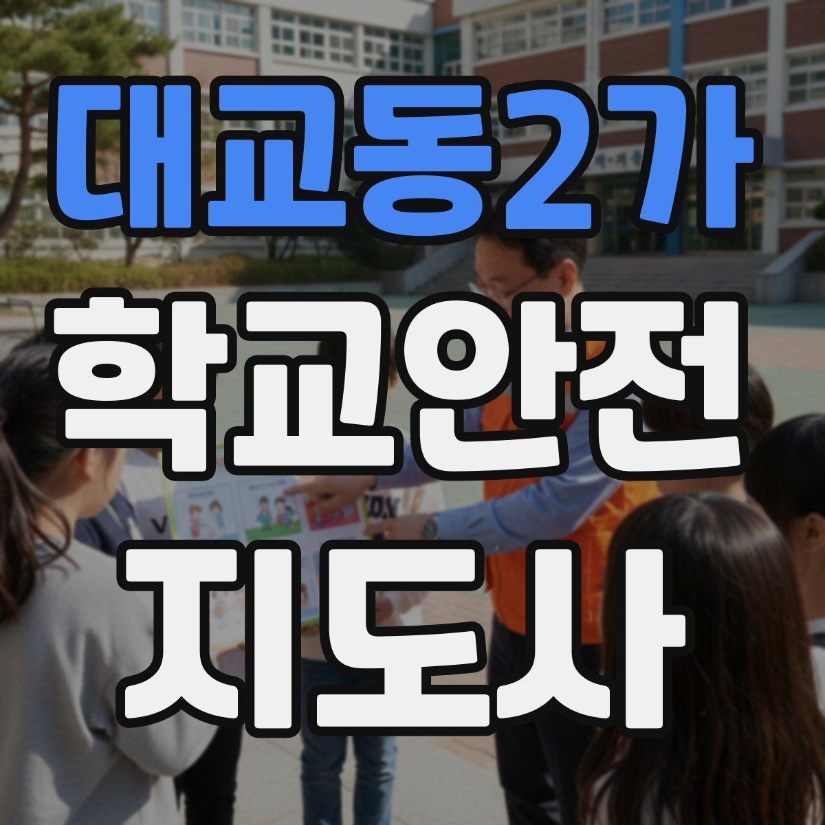 대교동2가 학교안전지도사 자격증 기도 폐쇄 상황을 대비하는 기본 지식