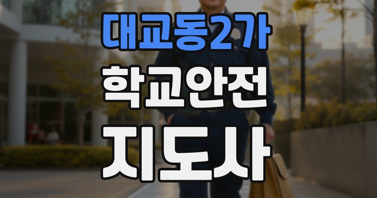 대교동2가 학교안전지도사 자격증