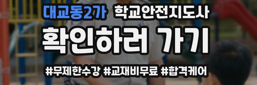 대교동2가 학교안전지도사 자격증