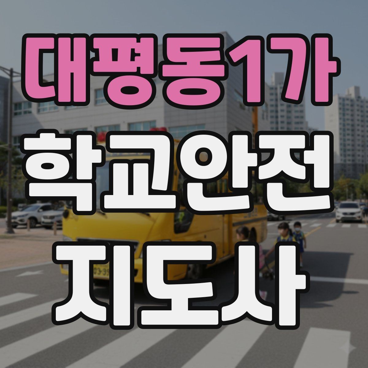 대평동1가 학교안전지도사 자격증 길 잃은 학생을 만났을 때 대응 순서