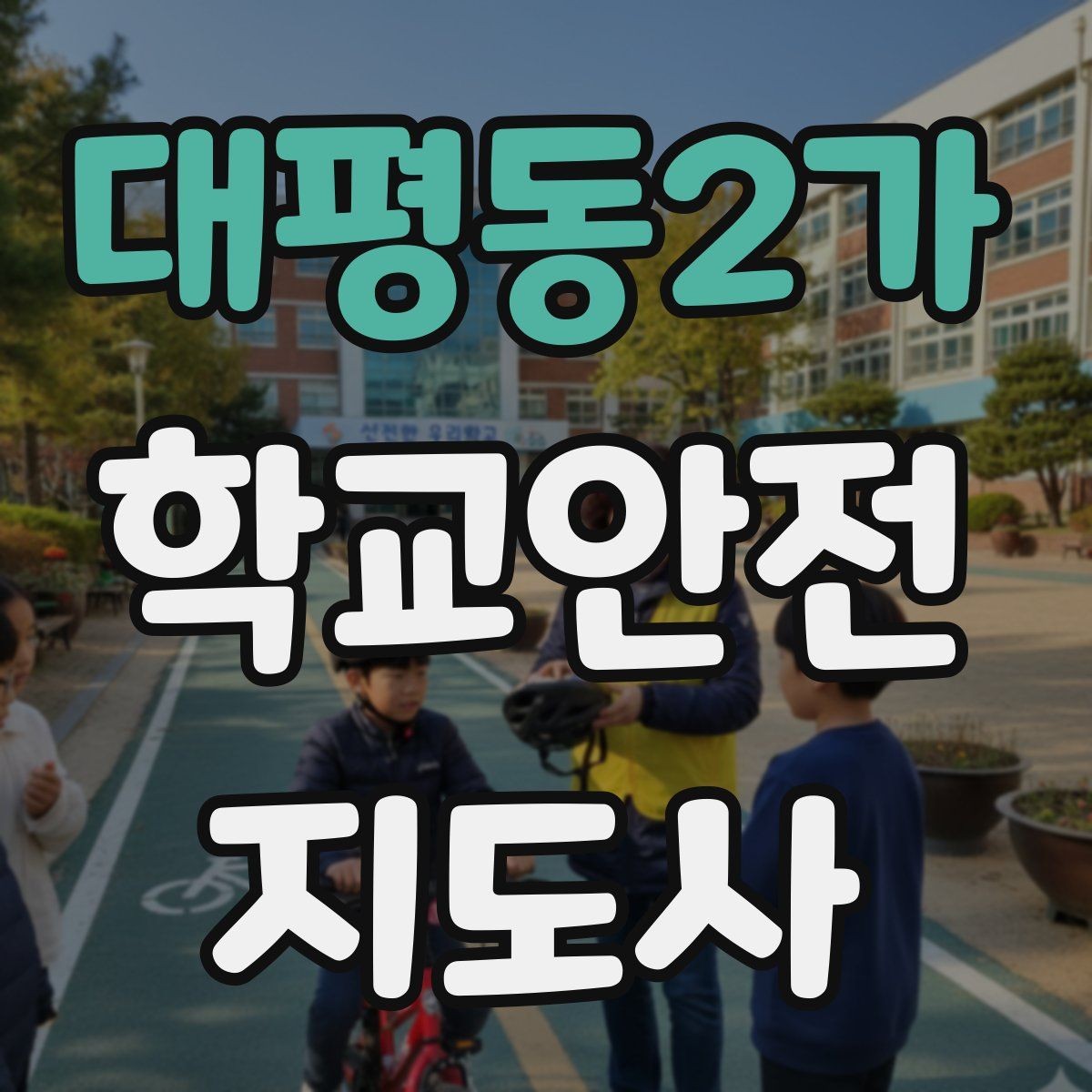 대평동2가 학교안전지도사 자격증 줄서기 대기 지도에서 중요한 포인트