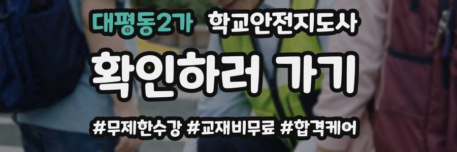 대평동2가 학교안전지도사 자격증