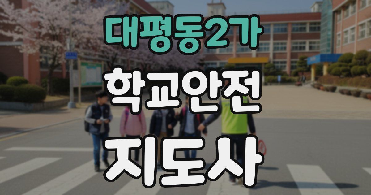 대평동2가 학교안전지도사 자격증