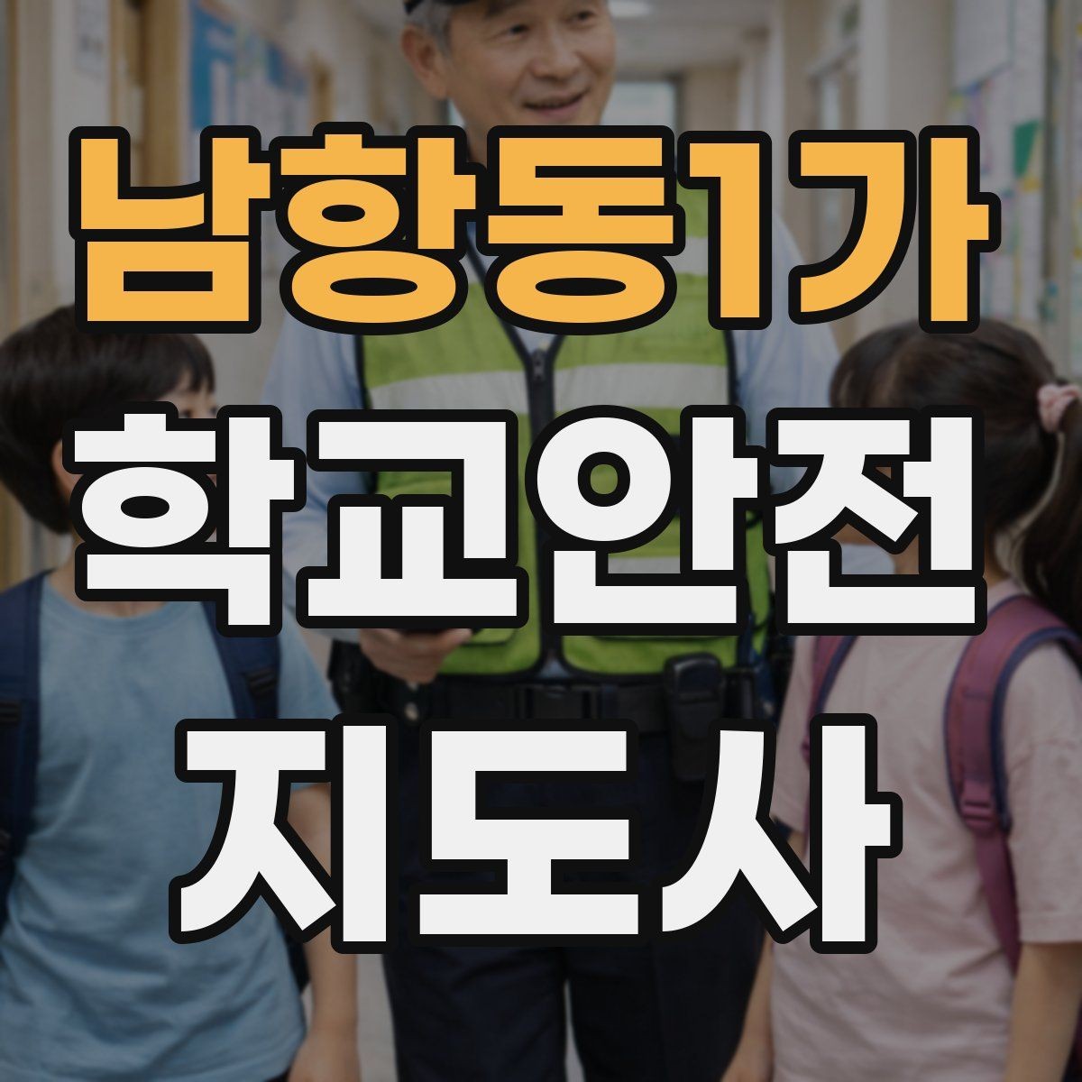 남항동1가 학교안전지도사 자격증 개인정보 보호가 중요한 이유