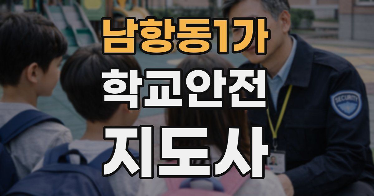 남항동1가 학교안전지도사 자격증