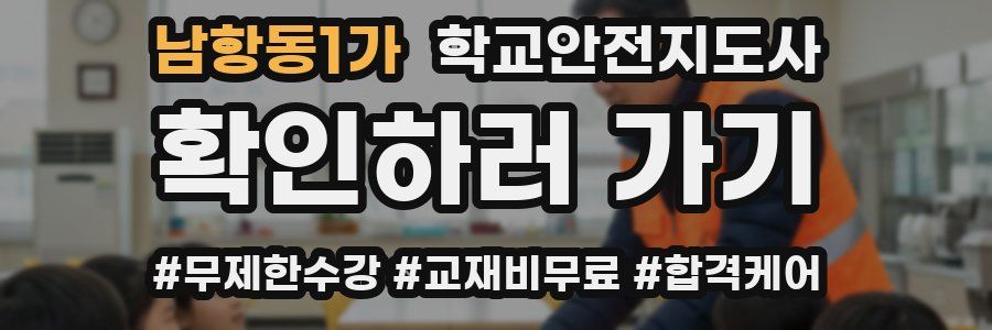 남항동1가 학교안전지도사 자격증