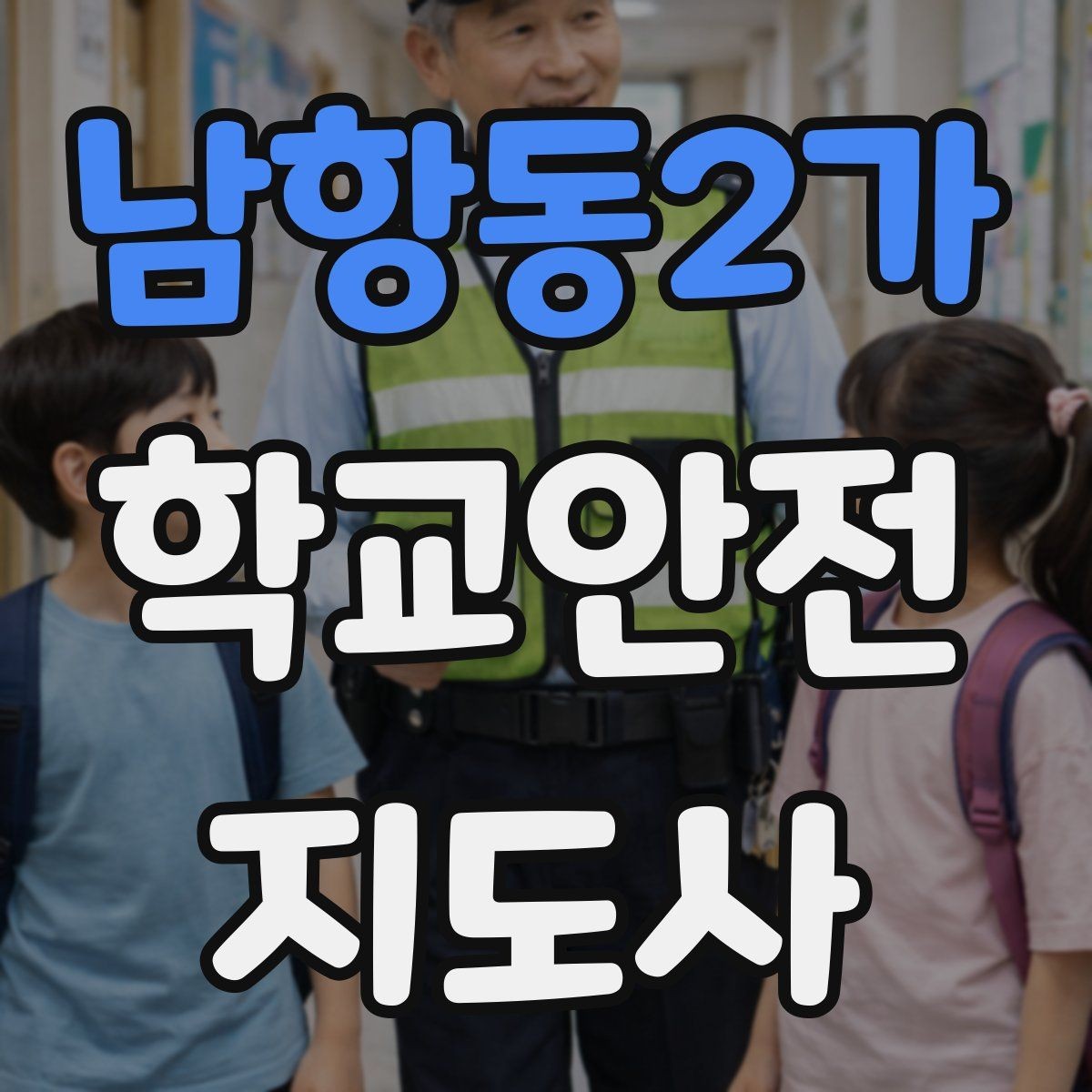 남항동2가 학교안전지도사 자격증 사고 보고서 작성 시 유의할 점
