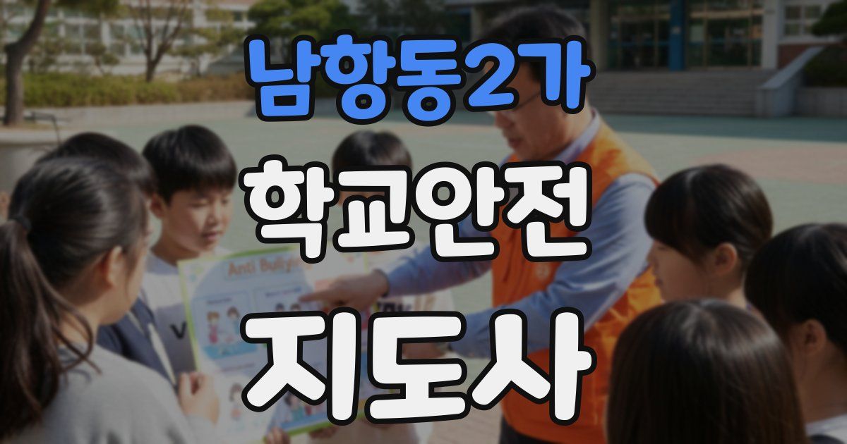 남항동2가 학교안전지도사 자격증