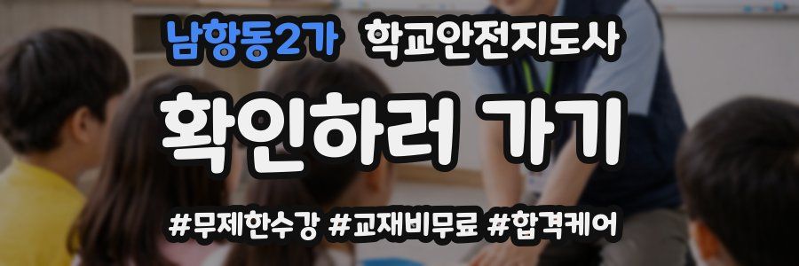 남항동2가 학교안전지도사 자격증