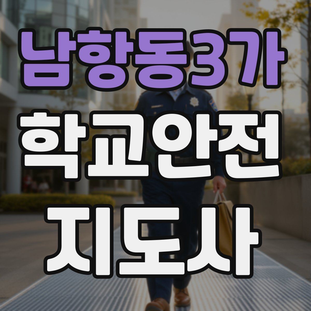 남항동3가 학교안전지도사 자격증 통학로 위험 요소를 찾는 방법