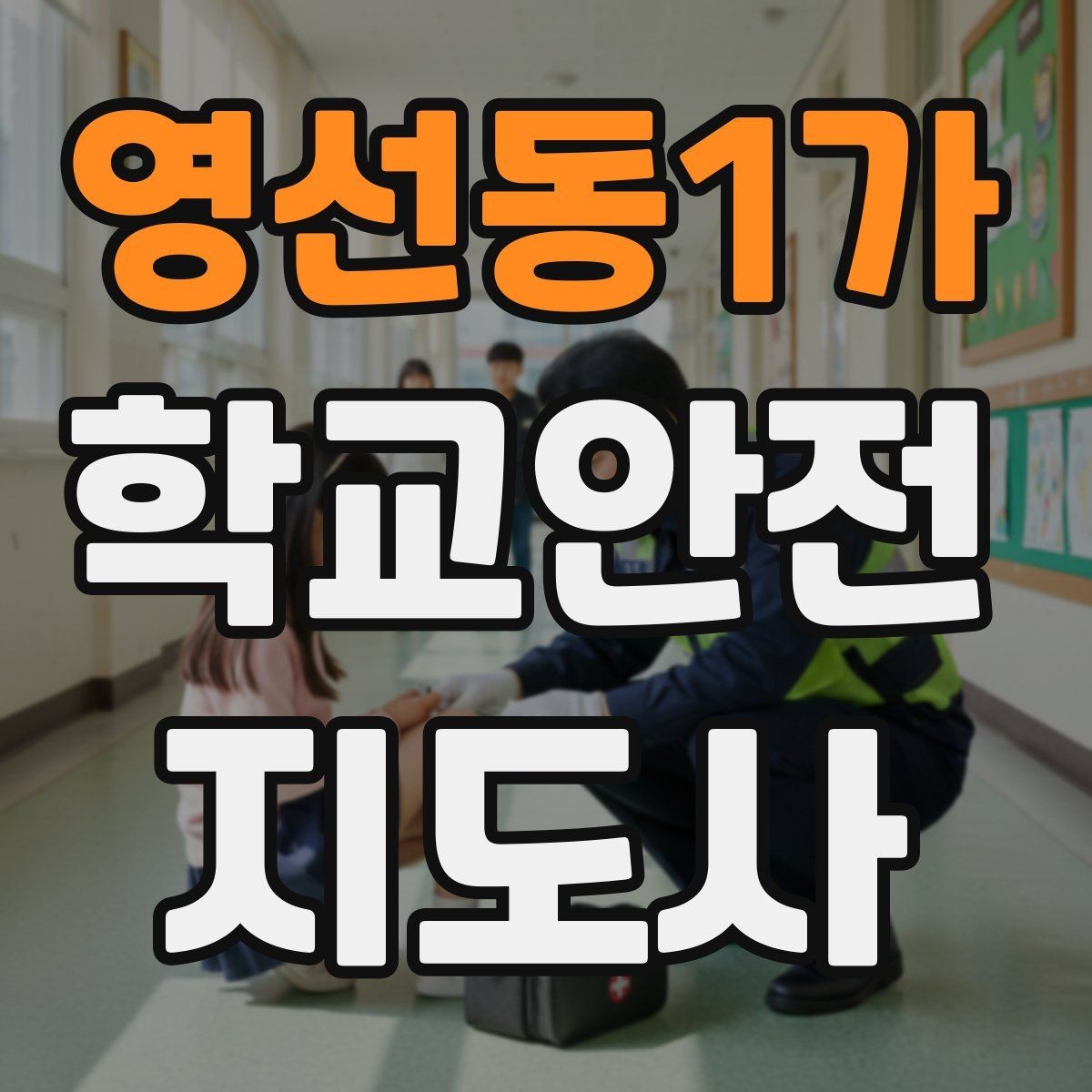 영선동1가 학교안전지도사 자격증 한 번에 이해하는 활동 범위와 주의사항