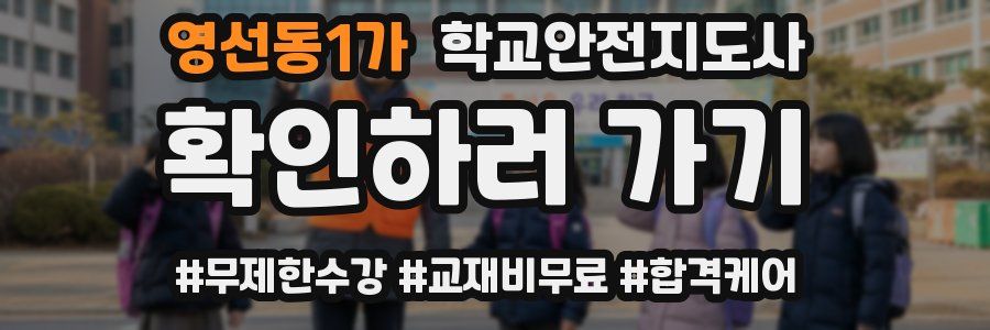 영선동1가 학교안전지도사 자격증