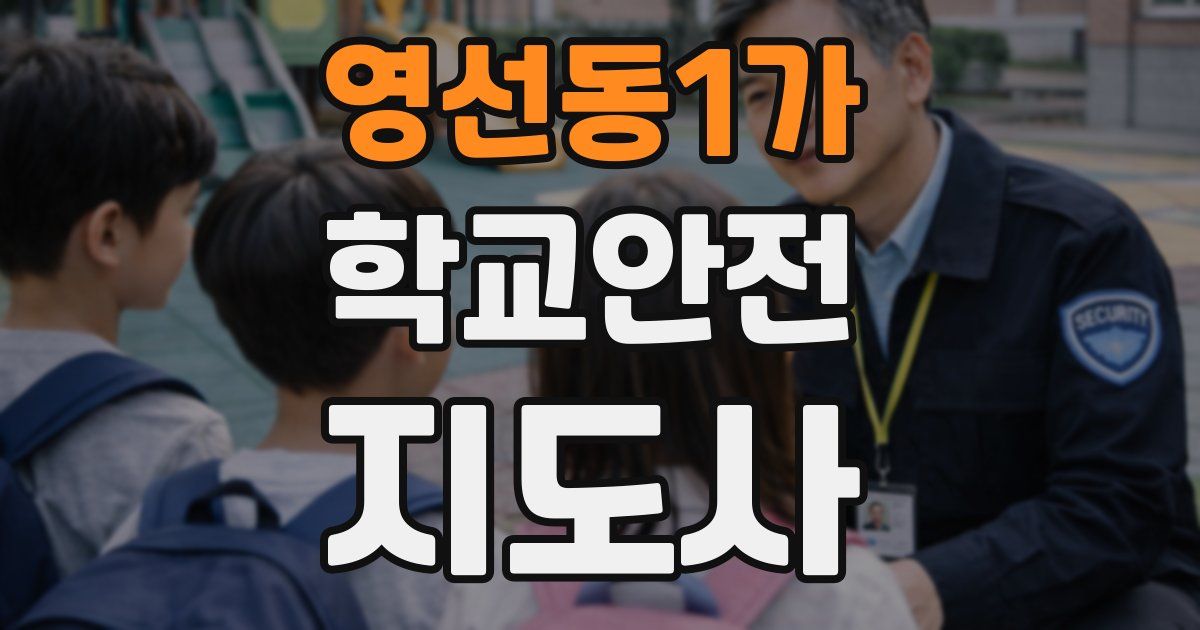 영선동1가 학교안전지도사 자격증