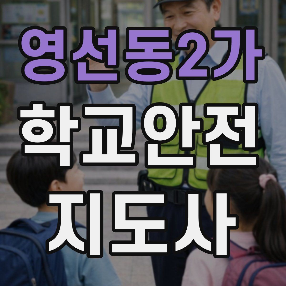 영선동2가 학교안전지도사 자격증 교통안전 교육에서 꼭 강조할 것