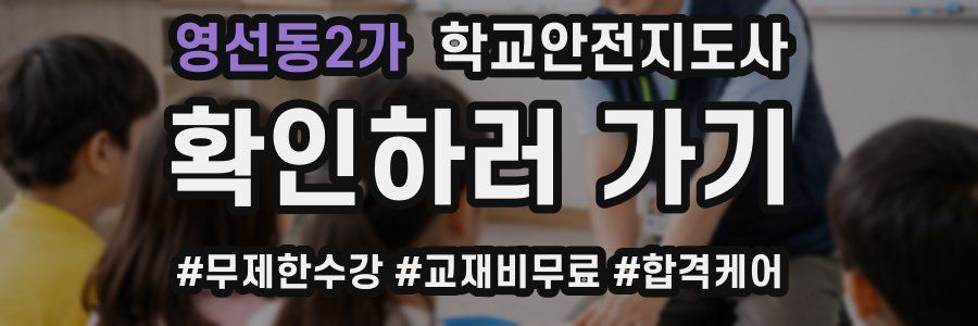 영선동2가 학교안전지도사 자격증