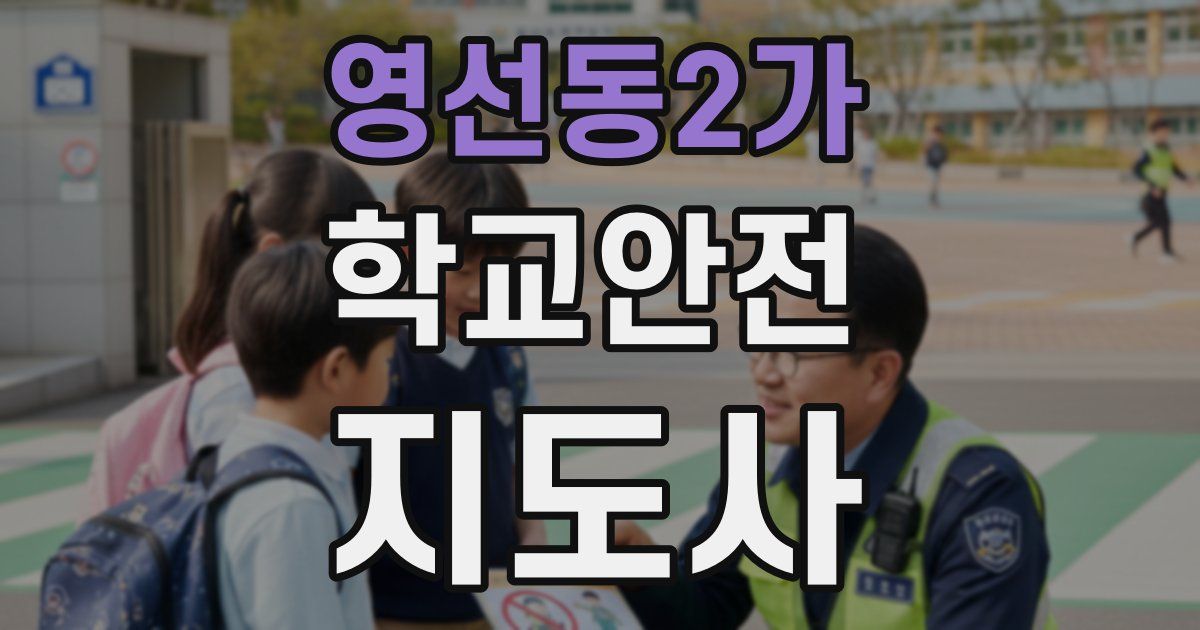 영선동2가 학교안전지도사 자격증