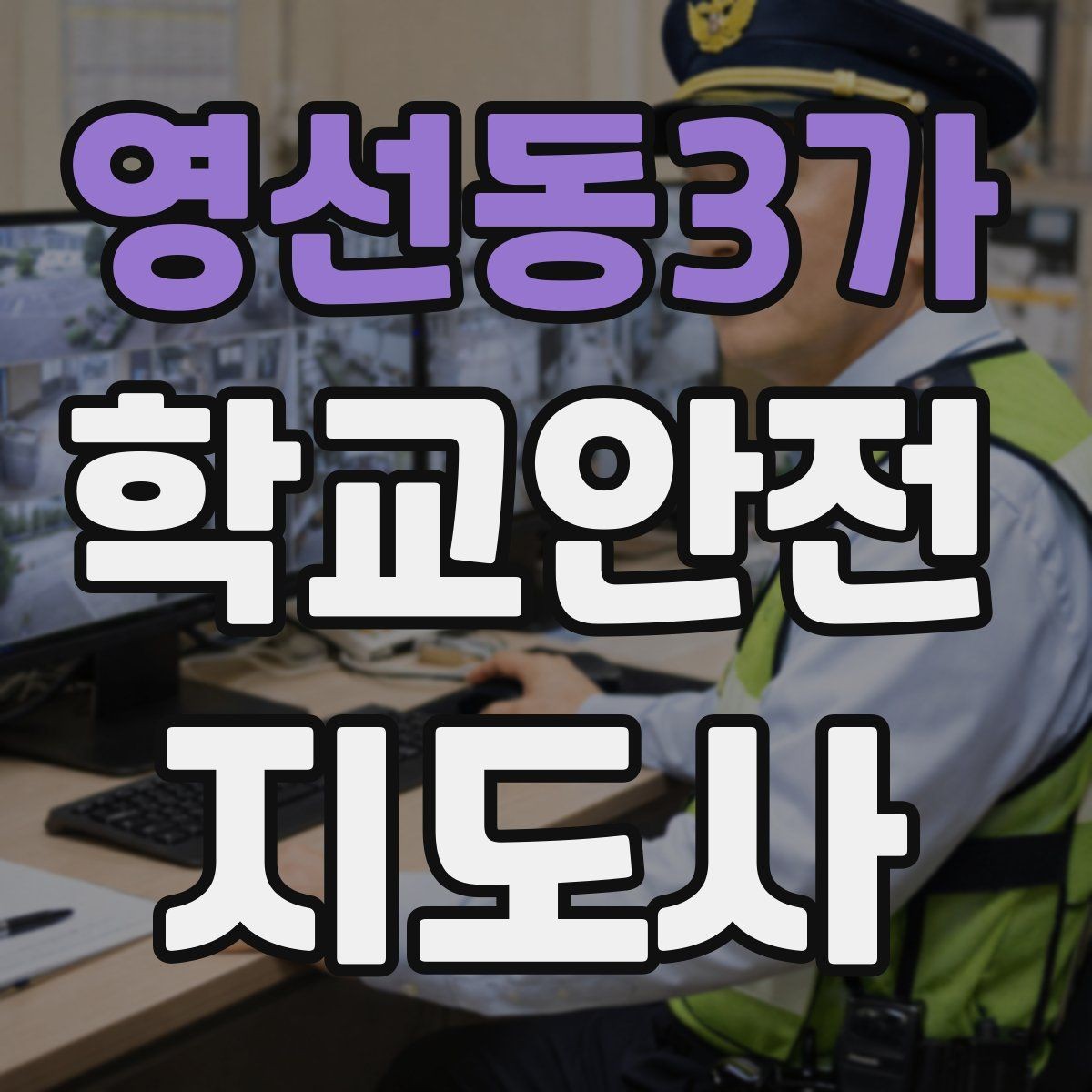 영선동3가 학교안전지도사 자격증 학원 차량이 몰리는 시간대 주의사항
