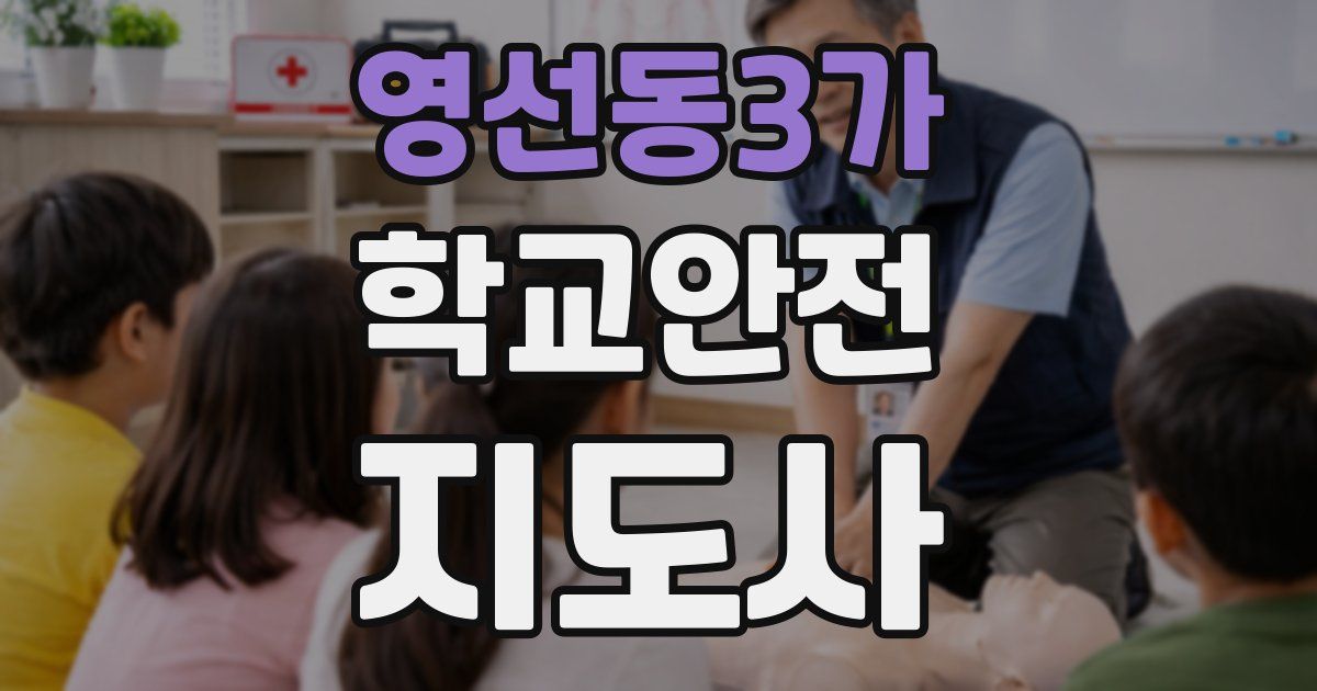 영선동3가 학교안전지도사 자격증