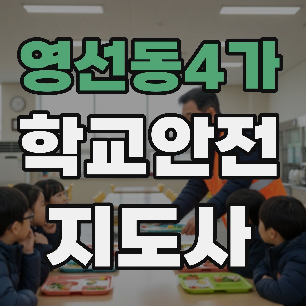 영선동4가 학교안전지도사 자격증 학기 초 안전 안내를 준비하는 방법