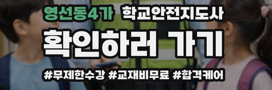 영선동4가 학교안전지도사 자격증